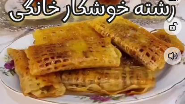رشته خوشکار خونگی😍