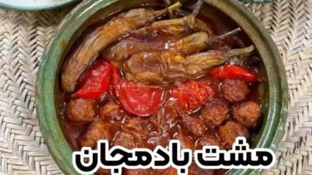 مشت بادمجان یه غذای اصیل شیرازی😍