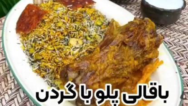 باقالی پلو با گردن 👌