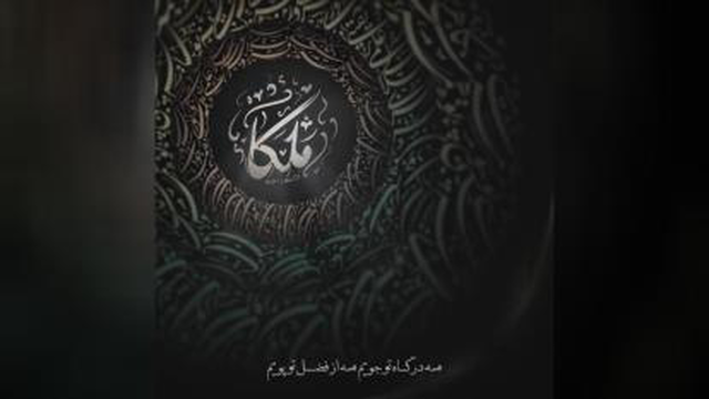 ملکا ذکر تو گویم از چاوشی