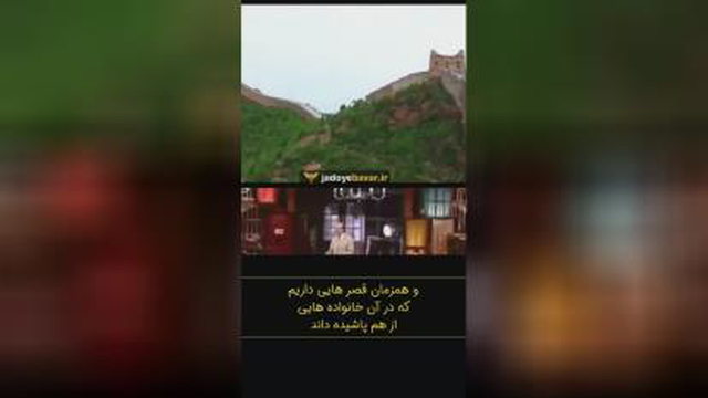 شنیدن کی بود مانند دیدن