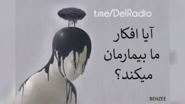 همه چیز از فکر و نگرش شما شروع می شه