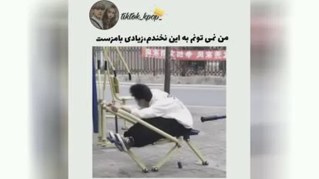 نمیتونم نخندم خیلی بامزه اس🤣🤣😂