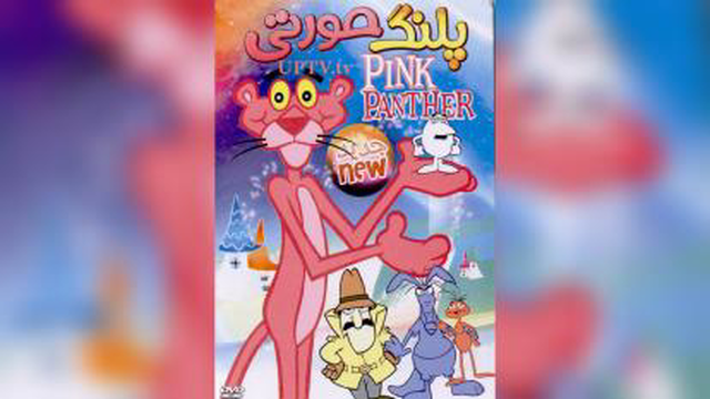 جدید ترین پلنگ صورتی