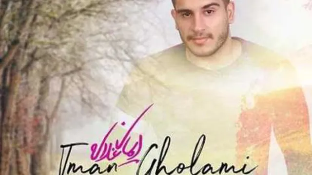 دانلود آهنگ جدید ایمان غلامی به نا م آن یار