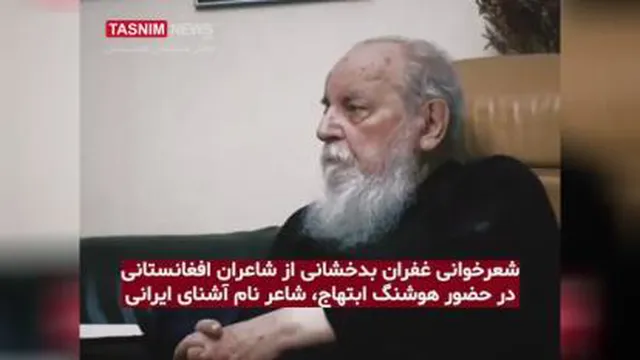شعرخوانی هوشنگ ابتهاج