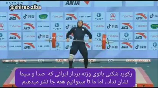 وزنه برداری بانوی ایرانی که رکورد را شکست👌🏻