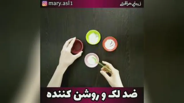آموزش ماسک برای لک های صورت