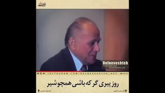 دکلمه بسیار زیبا از فریدون مشیری