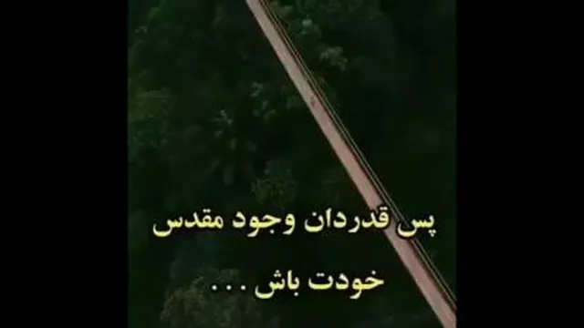 تو قدرتمند آفریده شدی
