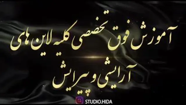 بهترین آموزشگاه آرایشی تهران