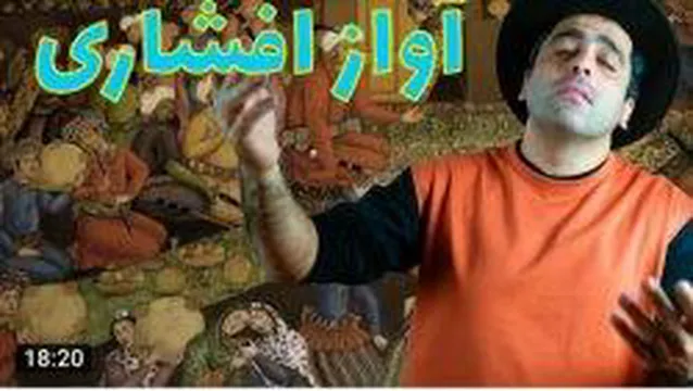 آواز افشاری _ موسیقی به زبان ساده با محمد خدادادی