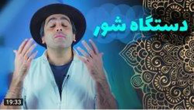اموزش دستگاه شور محمد خدادادی