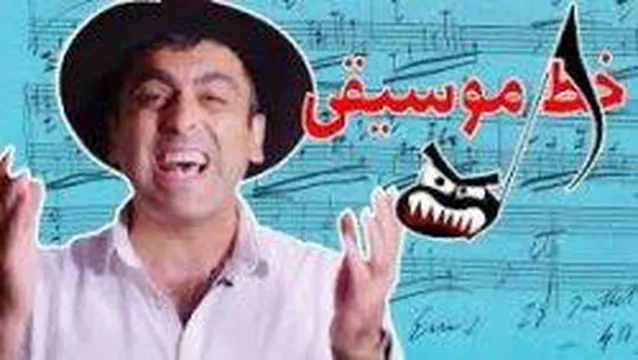 اموزش خط موسیقی و نتها محمد خدادادی قسمت اول