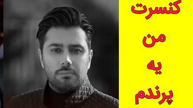 احسان خواجه امیری-من یه پرندم