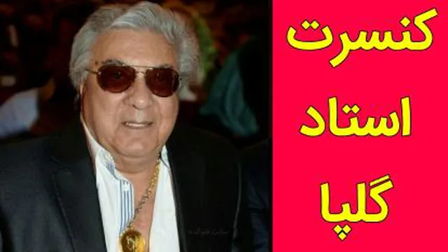 کنسرت استاد گلپا