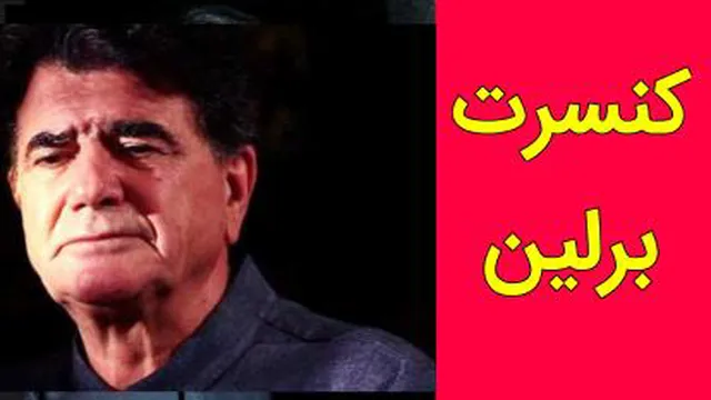 کنسرت استاد شجریان در برلین