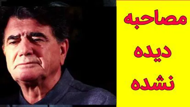 مصاحبه دیده نشده با استاد شجریان