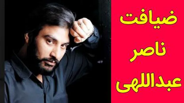ضیافت ناصر عبداللهی