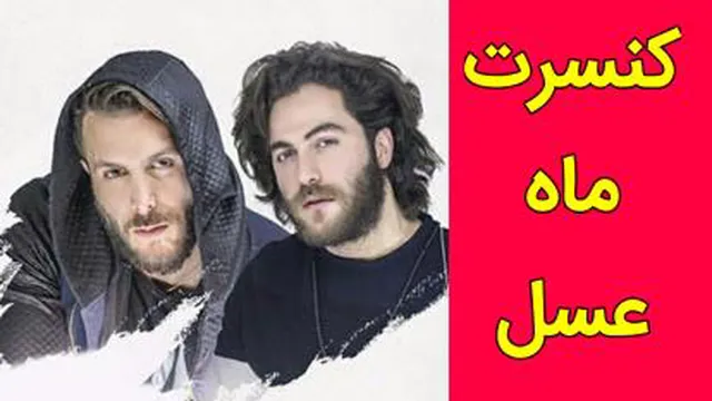 مسیح و آرش، اجرای کامل ماه عسل