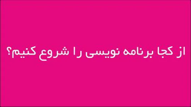 از کجا برنامه نویسی را شروع کنیم؟