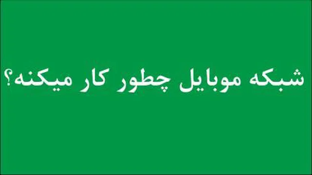 شبکه موبایل چطوری کار میکنه؟