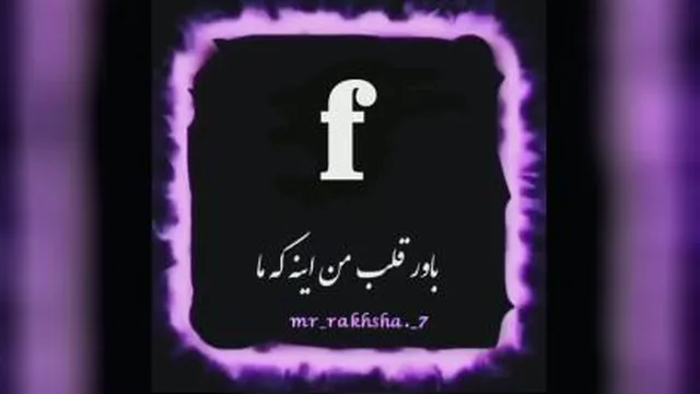 عشق f