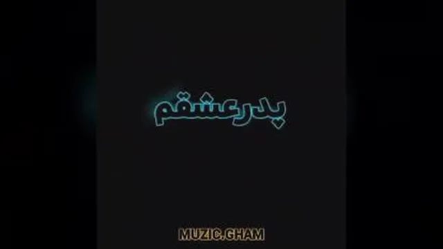 آهنگ پدر عشقم