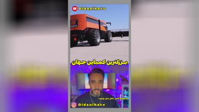 بزرگترین کمباین جهان