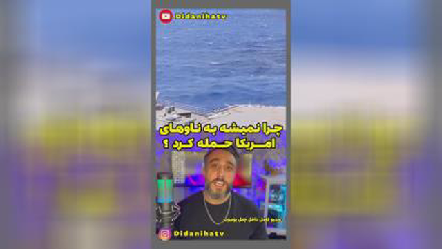 چرانمیشه به ناوهای آمریکا حمله کرد