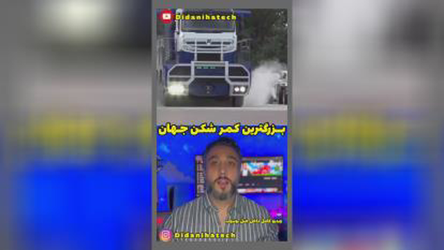 بزرگترین کمرشکن جهان