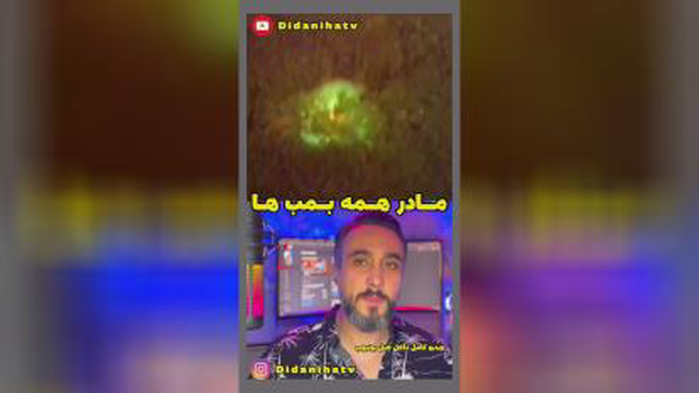 مادرهمه بمب ها