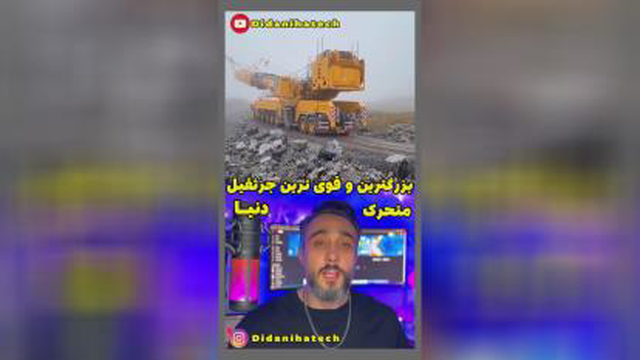 بزرگترین قوی ترین جرثقیل مترک دنیا