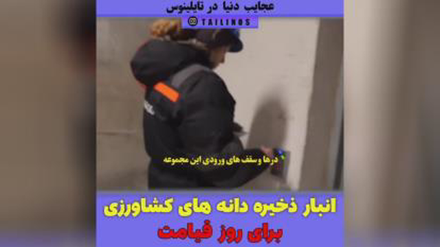 انبار ذخیره دانه های کشاورزی برای روز قیامت