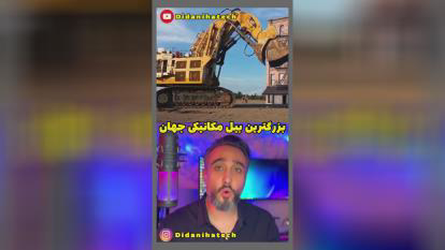 بزرگترین بیل مکانیکی جهان