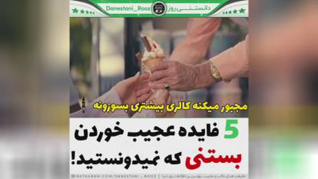 5فاید بستنی برای خوردن