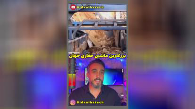 بزرگترین ماشین حفاری جهان