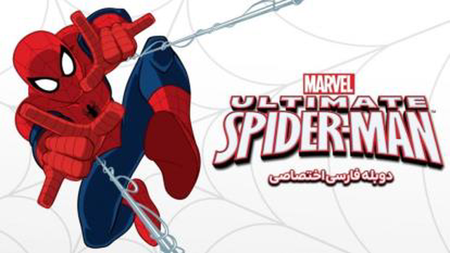 انیمیشن مرد عنکبوتی نهایی Ultimate SpiderMan 2012-2017فصل 1 قسمت 23