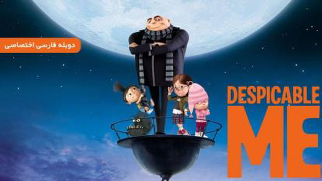 انیمیشن من نفرت انگیز 1 Despicable Me 2010