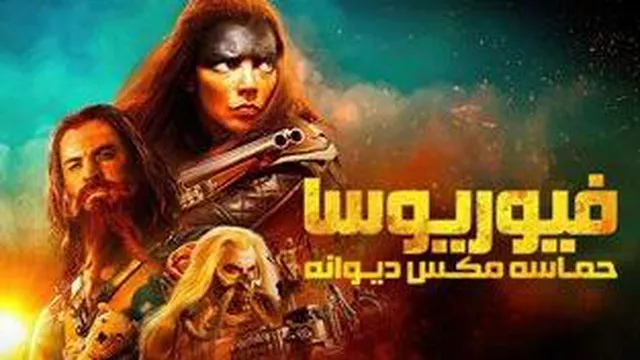 فیلم فیوریوسا حماسه مکس دیوانه Furiosa: A Mad Max Saga 2024