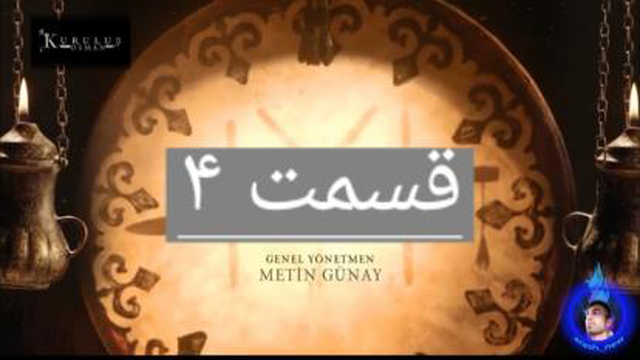 سریال قیام عثمانی قسمت چهارم