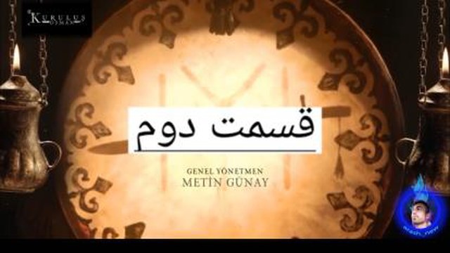 قیام عثمانی قسمت دوم