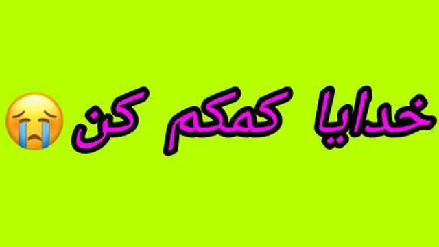 خدایا حالم بده استاد پناهیان