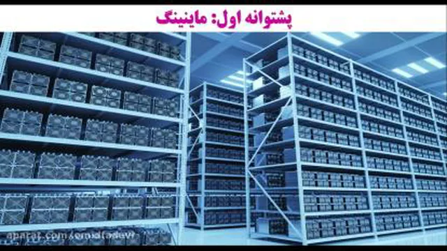 پشتوانه بیت کوین چیست و چگونه به آن اعتماد کنیم؟