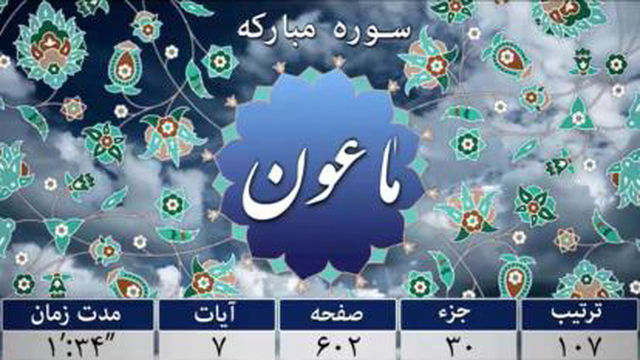 سوره ماعون - ترجمه صوتی و تصویری 114 سوره قرآن مهر