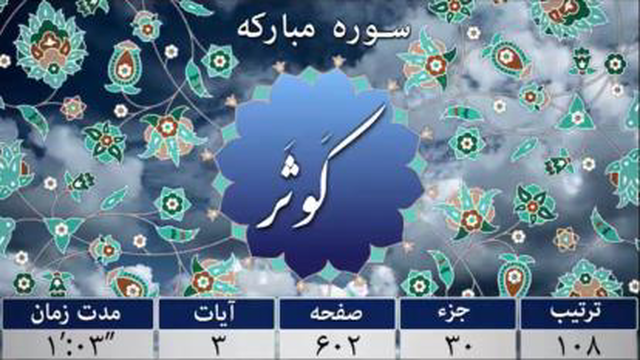 سوره کوثر - ترجمه صوتی و تصویری 114 سوره قرآن مهر