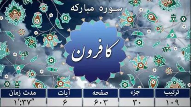 سوره کافرون - ترجمه صوتی و تصویری 114 سوره قرآن مهر