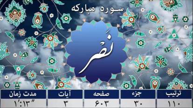 سوره نصر - ترجمه صوتی و تصویری 114 سوره قرآن مهر
