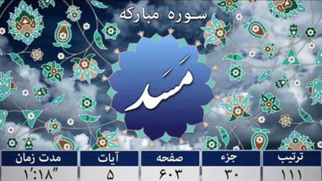 سوره مسد - ترجمه صوتی و تصویری 114 سوره قرآن مهر