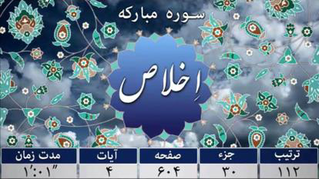 سوره اخلاص - ترجمه صوتی و تصویری 114 سوره قرآن مهر